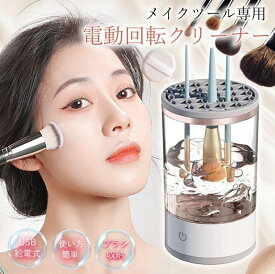 【新品登場♪30%offクーポン】メイクブラシ クリーナー メイクブラシ洗浄機 3in1 電動 メイク ブラシ洗浄 洗浄剤使いOK メイク用品 メイクグッズ コスメ メイクブラシクリーナー 化粧筆 メイク筆 洗濯 洗う ブラシお手入れ