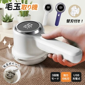 【新品登場♪30%offクーポン】毛玉取り 電動 6枚刃 3段階調整 毛玉取り器 USB充電式 毛玉取り機 コードレス LED液晶ディスプレー 毛玉クリーナー 生地を傷めない 超軽量 安全装置 電動毛玉取り器 充電式毛玉取り コンパクト 持ち運びやすい 自宅用 旅行 出