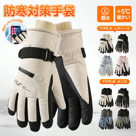 楽天スーパーSALEクーポン手袋 防寒 メンズ レディース 手袋 スキーグローブ 防寒手袋 スマホ対応 バイク グローブ 冬 冬用 撥水加工 保温 滑り止め てぶくろ 裏フリース 自転車 暖かい バイク キャンプ 登山 ウォーキング サイクリング