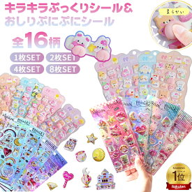 最安値挑戦★ 即納！【大好評続出＼先着299名86％offクーポン】赤字覚悟★シール 3dシール 立体シール グリッター シャカシャカ シール 可愛いステッカー ぷくふくシール スパンコール付き シール帳 ノート アルバム カレンダー スーツケース【12枚セット送料無料】正規輸入