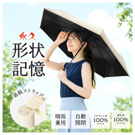 P10ポイント【★49％OFFクーポン→2,183円★】日傘 超軽量 日傘形状記憶 日傘折りたたみ 完全遮光 晴雨兼用 レディース UVカット100% 軽量 ワンタッチ 自動開閉 コンパクト 丈夫 6本骨 遮熱 紫外線100カット 折りたたみ傘 無地【★90日安心保証★】