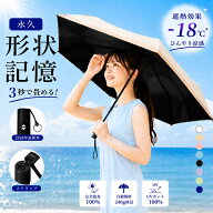 【24時間タイムセール】日傘 折りたたみ 形状記憶 自動開閉 完全遮光 UVカット100% 超軽量 晴雨兼用 レデ…