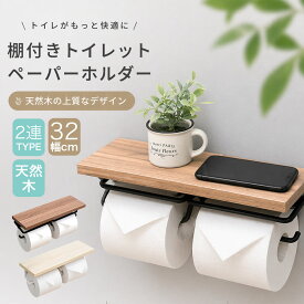 《マラソン x 0と5つく日 最大55%off CP》自然が香る木 トイレットペーパーホルダー 2連 ダブル トイレ ペーパーホルダー 小物置き トイレラック 北欧 モダン トイレットペーパー トイレ用品 収納 戸建て 一軒家 アパート マンション 簡単設置 インテリア おしゃれ