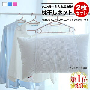 Shop Sale\お手軽・安心保証/楽天1位 枕干しネット 改良版2枚入り 枕干し 改良版 平干しネット 枕カバー まくら干し ハンガー ぬいぐるみ干し ネット メッシュ まくらハンガー まくらネット
