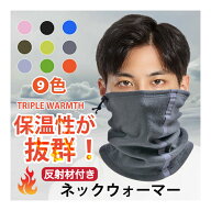 Shop Sale【1枚目最安値挑戦】ネックウォーマー 反射材付き スヌード 男女兼用 防寒 マスク メンズ レデ…