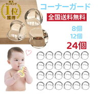 クーポンで700円【楽天スーパーSale Coupon】＼安心保証•楽天1位／【大量24個】コーナーガード 透明改良…