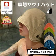 【200円OFFクーポン】【楽天1位受賞】【送料無料】サウナハット ごリラックス 瞑想サウナハット 今治タオ…