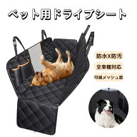 【レビュー特典】【送料無料】ペット用 ドライブシート 車 犬用 後部座席 シートカバー マット 防水 滑止…