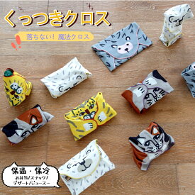 【送料無料★レビュー特典】くっつくクロス くっつきクロス 38cm タオル 貼り付きクロス お弁当袋 自己粘着布 ランチバック 保温 保冷 かわいい 洗える エコなクロス 遠足 学校 幼稚園 保育園 タブレットケース 風呂敷 マルチケース 大人 子供 プレゼント
