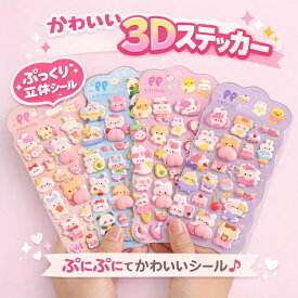 【送料無料】【4枚入りセット】ぷにぷに おしり シール かわいい 3D立体ステッカー うさぎ くま 動物 キャラクター 癒し ストレス解消 人気 文房具 手帳 ノート デコレーション DIY 女の子 アルバム スマホケース ギフト クリスマス 入学 入園 誕生日 プレゼント
