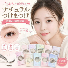 【今だけ100円OFFクーポン】【お試し用】つけまつげ のり不要 グルー不要 ナチュラル 48束 3D 自然派 束感 1秒装着 マツエク 落ちにくい 初心者OK 長時間キープ ナチュラル 可愛い 立体感 自然派 接着剤不要で簡単装着 長持ち 耐久性が高い アイメーク 粘着力強い