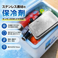 ＼今だけ300円OFFクーポン配布中！／【2枚セット】保冷剤 ステンレス 長時間 強力保冷 クーラーボックス …