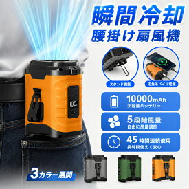 【楽天スーパーSALE期間限定価格！】腰掛け扇風機 腰ベルトファン 腰掛けファン 45時間連続使用 5段階風量 LED残量表示 強風 静音 小型 軽量 首掛け 卓上 モバイルバッテリー機能付き 瞬間冷却 -18℃ ベルトファン USB充電式 屋外作業 熱中症対策 ゴルフ 釣り PSE認証