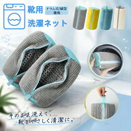 【送料無料】靴 洗濯ネット 靴用洗濯ネット 2個セット 4個セット シューズ洗濯ネット シューズバッグ 洗…