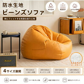 ビーズクッション ビーズソファ ビーズクッションソファ ソファ 1人掛け 2人掛け 大きい 人をダメにするソファ フロアソファ クッション 一人掛け 二人掛け 撥水 カバー取り外し可能 軽量 通気性 サイドポケット付き 4サイズ おしゃれ リビング 一人暮らし 子供部屋 ペット用