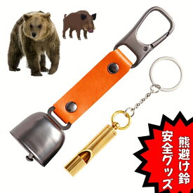 【レビュー特典】【今だけ！100円クーポン付き】【送料無料】熊鈴 クマよけ鈴 消音機能付き 熊よけベル イノシシよけ 大音量 笛付き カラビナ 磁石 消音可 登山 キャンプ 山菜採り アウトドア 熊対策 鈴 収納ケース付き