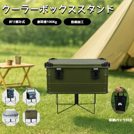 【レビュー特典】【送料無料】クーラーボックススタンド 折りたたみ 軽量 コンパクト クーラー ボックス 台 スタンド キャンプ 荷物置き 安定設計 耐荷重100kg コンテナスタンド 収納ケース付き アウトドア