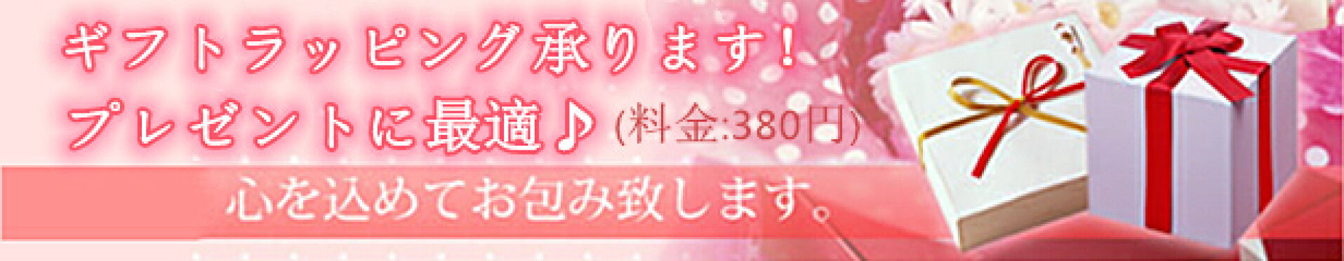 ギフトラッピング