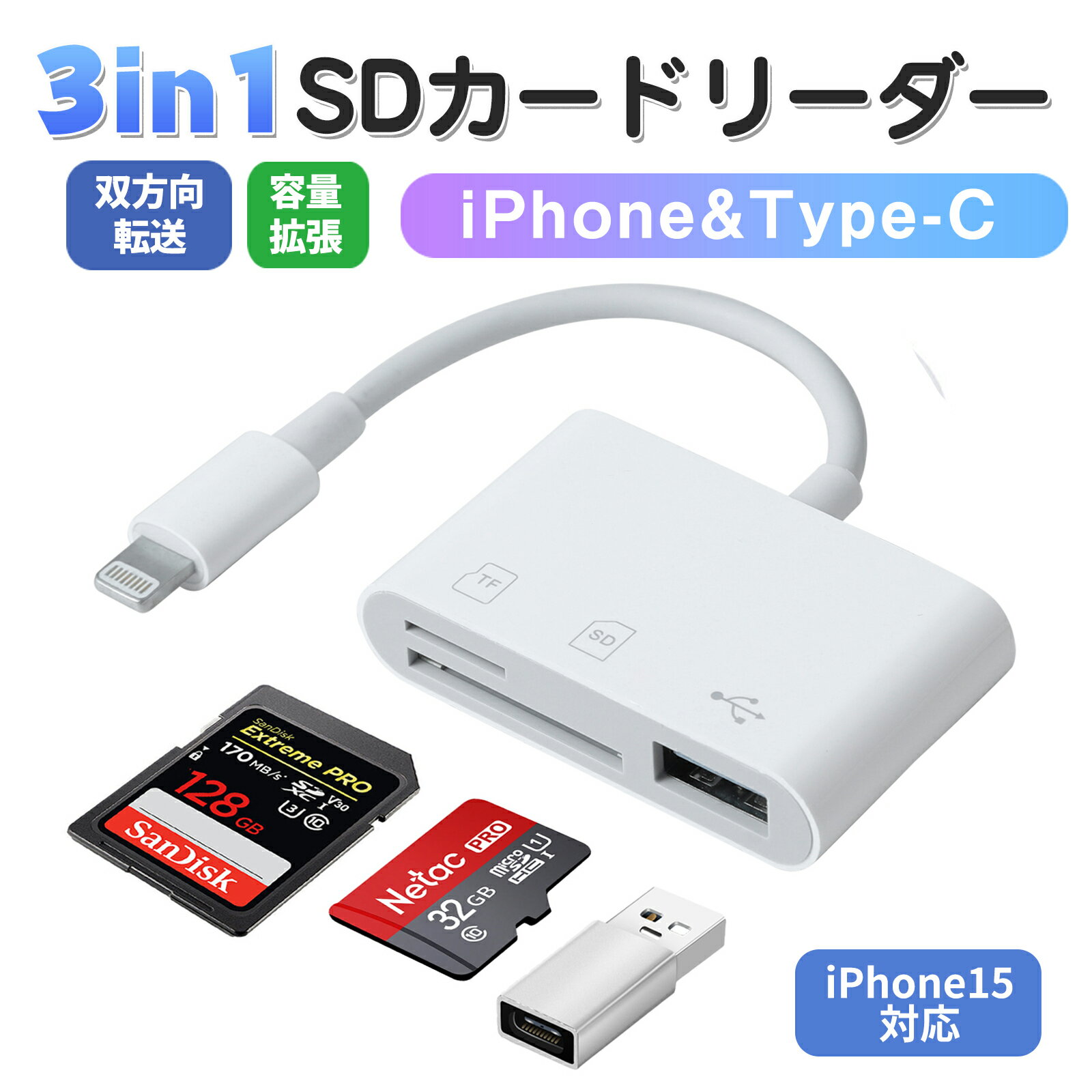 ＼2024新型・iPhone15対応可／ SD カードリーダー iPhone 3in1 SD カード リーダー カメラ リーダー スマホ SD カードリーダー micro SD 変換アダプター iPhone カードリーダー usb sd USBメモリ データ バックアップ iPhone iPad  Android TypeC マルチカードリーダー 512GB