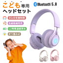 【日本正規品】 子供用 ヘッドホン Bluetooth ヘッドフォン ワイヤレス マイク付き 折りたたみ 安全音量設定 3.5mmオーディオジャック リモート学習 オンライン キッズヘッドホン 有線 軽量 かわいい 入学祝い 高音質 遮音 ヘッドセット iPhone/Android/MP3/Pad対応 イヤホン