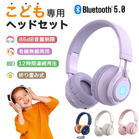 正規品 子供用 ヘッドホン Bluetooth ヘッドフォン ワイヤレス マイク付き 折りたたみ 安全音量設定 3.5mmオーディオジャック リモート学習 オンライン キッズヘッドホン 有線 軽量 かわいい 入学祝い 高音質 遮音 ヘッドセット iPhone/Android/MP3/Pad対応 イヤホン