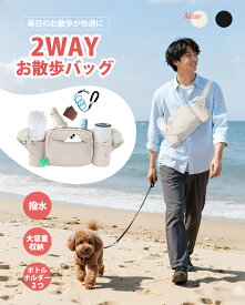 ＼★新発売！おやつポーチ付き★／ お散歩バッグ 犬 お散歩ポーチ 犬用 ペットバッグ 大容量 ペット散歩用バッグ ウエストバッグ 2WAYバッグ 便利 散歩用ウエストバッグ マナーポーチ ショルダーバッグ 軽量 ランニングバッグ 大容量収納 ボディバッグ バッグ アウトドア