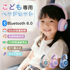 ＼一年保証有！／ 子供用 ヘッドホン Bluetooth6.0 ヘッドフォン ワイヤレスイヤホン 安全音量設定 マイク付 折り畳み オーバーイヤー オーディオケーブル付き イヤホン 耳覆いタイプ オンライン授業 キッズヘッドホン 高音質 軽量 遮音 ヘッドセット iPhone/Android/MP3/Pad
