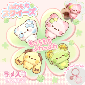 ＼ ふわもち スクイーズ 4個セット／ スクイーズ 水感 癒し 玩具 マシュマロ触感 ストレス解消 スクイーズ もちもち ぷにぷに 感覚おもちゃ 柔らかい リラックスグッズ もちとろ スクイーズ かわいい キーホルダー 袋付き スクイーズ 動物 癒しグッズ 玩具 誕生日 プレゼント