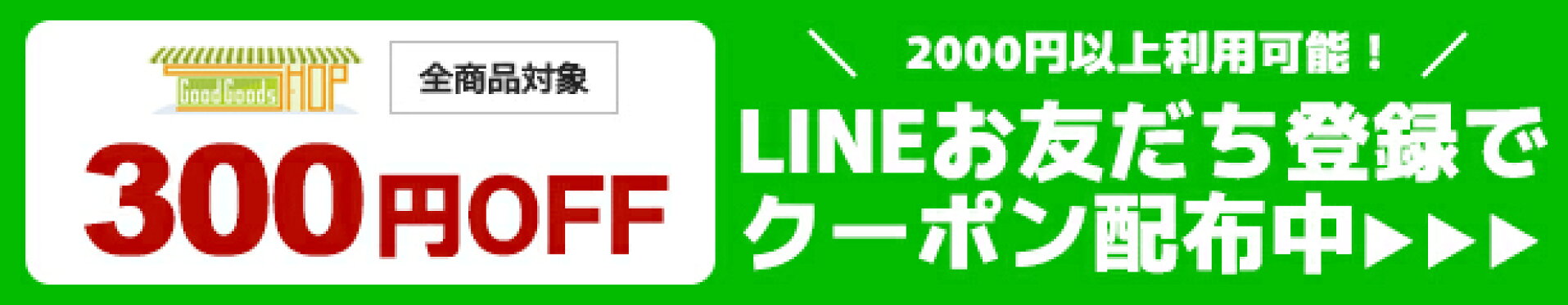 LINE友だち限定使える楽天クーポン