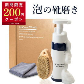 【200円OFFクーポン配布中】 HiCool Wash 泡の1分靴磨き ハイクール ウォッシュ スニーカー クリーナー シューズクリーナー 靴磨き 靴磨きセット スニーカークリーナー シューケア シューズケア 洗剤 手入れ 靴 シューズ 革靴 靴全般 ボックス セット キット プレゼント