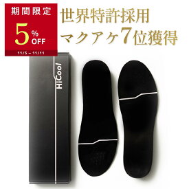 【5％OFFクーポン配布中】 HiCool INSOLE ハイクール インソール 身長アップ 特許により姿勢サポート シークレットインソール 国内有名メーカーと共同開発 厚底インソール 衝撃吸収 疲労軽減 アーチサポート 疲れない 中敷き 厚底 中敷 メンズ bmz 共同開発 脚長 背筋