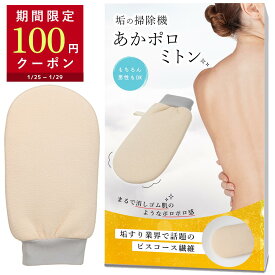 【100円OFFクーポン配布中】 垢の掃除機 あかポロミトン あかすり 垢すり アカスリ ミトン ビスコース 角質取り あかすりタオル 韓国式 ハード 背中 足 あかすりグローブ 手袋 体臭ケア お風呂 ボディタオル 臭い対策 ざらつき 垢取り Coneflake