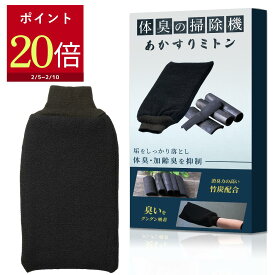 【ポイント20倍】 体臭の掃除機 あかすりミトン メンズ 体臭ケア ニオイ対策 あかすり 垢すり アカスリ ミトン タオル 体臭 角質取り ボディタオル 垢すりタオル 足 あかすりグローブ 手袋 お風呂 垢取り 竹炭 韓国式 ツルモテ肌 男性 Coneflake