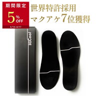 【5％OFFクーポン配布中】 HiCool INSOLE ハイクール インソール 身長アップ 特許により姿勢サポート シ…