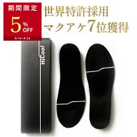 【5％OFFクーポン配布中】 HiCool INSOLE ハイクール インソール 身長アップ 特許により姿勢サポート シ…