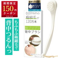 【150円OFFクーポン配布中】 脱ブツブツ 背中ブラシ 120万本の極細毛でつるん ボディブラシ 背中ニキビ …