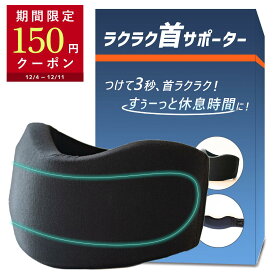 【150円OFFクーポン配布中】 ラクラク 首サポーター 首をぐーんと休息 首 コルセット サポーター ストレートネック 首コルセット 頚椎 くびこり解消グッズ ネックストレッチャー ネックサポーター 洗濯可能 メンズ レディース 男女兼用 Sサイズ Mサイズ Lサイズ