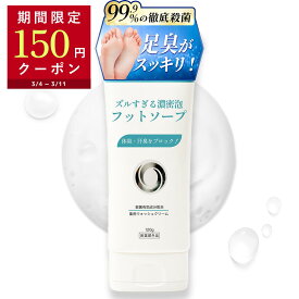 【150円OFFクーポン配布中】 ズルすぎる濃密泡フットソープ 99.9%徹底殺菌 足洗いソープ フットソープ 足用石鹸 足洗い 足の臭い 足の匂い消し 足 消臭 足消臭 足の匂い 水虫 水虫対策 デオドラント 足臭い 足のにおい 汗 ニオイ フットケア 医薬部外品 薬用