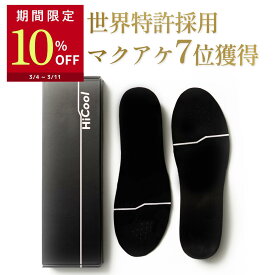 【楽天1位】 HiCool INSOLE ハイクール インソール 身長アップ 特許により姿勢サポート シークレットインソール 国内有名メーカーと共同開発 厚底インソール 衝撃吸収 疲労軽減 アーチサポート 疲れない 中敷き 厚底 中敷 メンズ bmz 共同開発 脚長 背筋 ギフト プレゼント