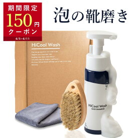 【150円OFFクーポン配布中】 HiCool Wash 泡の1分靴磨き ハイクール ウォッシュ スニーカー クリーナー シューズクリーナー 靴磨き 靴磨きセット スニーカークリーナー シューケア シューズケア 洗剤 手入れ 靴 シューズ 革靴 靴全般 ボックス セット キット ギフト