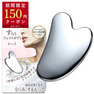 【150円OFFクーポン配布中】 すらりフェイスボディ かっさ むくみ スッキリするん カッサ かっさプレート…