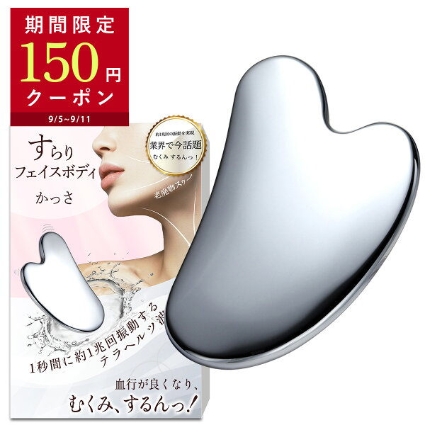 【スーパーSALE開始4時間限定クーポン】 すらりフェイスボディ かっさ むくみ スッキリするん カッサ かっさプレート テラヘルツ 小顔 フェイスライン ほうれい線 コリほぐし 筋膜リリース 頭皮 ボディ マッサージ テラヘルツ波 ハート型 ギフト プレゼント Coneflake