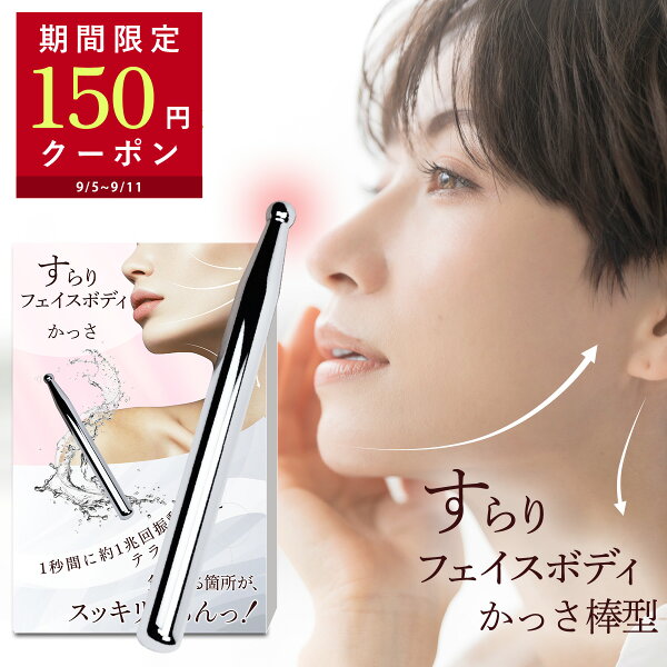 【スーパーSALE開始4時間限定クーポン】 すらりフェイスボディ かっさ棒型 ツボ押し棒 フェイスマッサージ むくみ スッキリするん かっさ カッサ かっさプレート テラヘルツ 小顔 フェイスライン ほうれい線 コリほぐし 筋膜リリース 頭皮 ボディ マッサージ テラヘルツ波