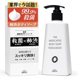 【ブランド10冠獲得】 ズルすぎる濃密泡ボディソープ ボディーソープ 柿渋ボディーソープ 柿渋 体臭ケア ニオイケア　体臭 加齢臭 汗臭 ニオイ対策 デオドラント 殺菌 保湿 薬用 メンズ 男女兼用 泡 ボディウォッシュ ボディソープ ギフト プレゼント Coneflake