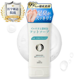 【楽天1位】 ズルすぎる濃密泡フットソープ 99.9%徹底殺菌 足洗いソープ フットソープ 足用石鹸 足洗い 足の臭い 足の匂い消し 足 消臭 足消臭 足の匂い 水虫 水虫対策 デオドラント 足臭い 足のにおい 汗 ニオイ フットケア 医薬部外品 薬用 ギフト プレゼント Coneflake
