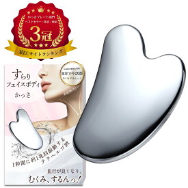 【楽天1位】 すらりフェイスボディ かっさ むくみ スッキリするん カッサ かっさプレート テラヘルツ 小顔 フェイスライン ほうれい線 コリほぐし 筋膜リリース 頭皮 ボディ マッサージ テラヘルツ波 ハート型 ギフト プレゼント Coneflake