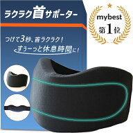 【ブランド10冠獲得】 ラクラク 首サポーター 首をぐーんと休息 首 コルセット サポーター ストレートネ…