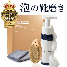 【ブランド3冠獲得】 HiCool Wash 泡の1分靴磨き ハイクール ウォッシュ スニーカー クリーナー シューズクリーナー 靴磨き 靴磨きセット スニーカークリーナー シューケア シューズケア 洗剤 手入れ 靴 シューズ 革靴 靴全般 ボックス セット キット ギフト プレゼント