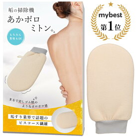 【楽天1位】 垢の掃除機 あかポロミトン あかすり 垢すり アカスリ ミトン ビスコース 角質取り あかすりタオル 韓国式 ハード 背中 足 あかすりグローブ 手袋 体臭ケア お風呂 ボディタオル 臭い対策 ざらつき 垢取り Coneflake