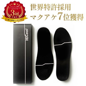 【楽天1位】 HiCool INSOLE ハイクール インソール 身長アップ 特許により姿勢サポート シークレットインソール 国内有名メーカーと共同開発 厚底インソール 衝撃吸収 疲労軽減 アーチサポート 疲れない 中敷き 厚底 中敷 メンズ bmz 共同開発 脚長 背筋 ギフト プレゼント